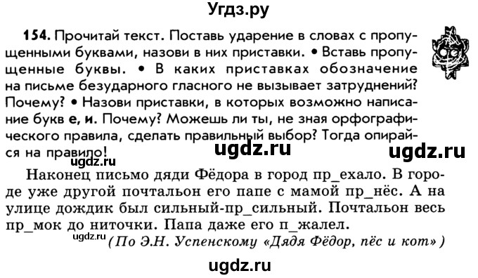 ГДЗ (Учебник) по русскому языку 5 класс Р.Н. Бунеев / упражнение № / 154