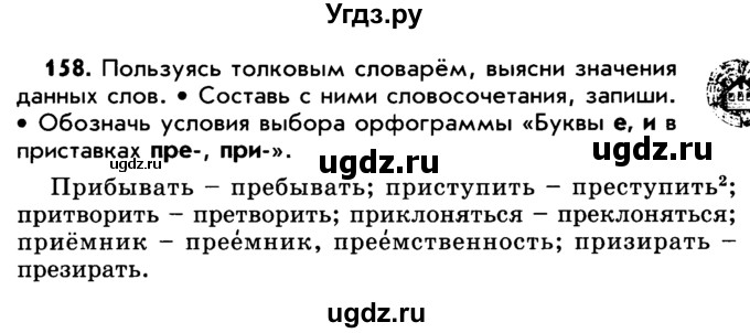 ГДЗ (Учебник) по русскому языку 5 класс Р.Н. Бунеев / упражнение № / 158