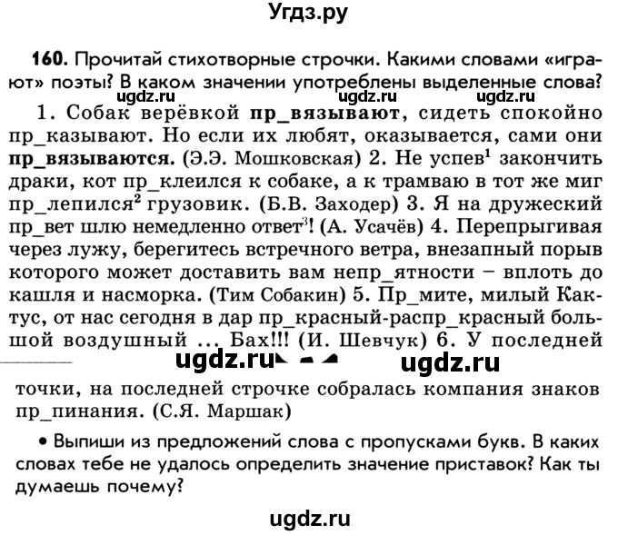 ГДЗ (Учебник) по русскому языку 5 класс Р.Н. Бунеев / упражнение № / 160