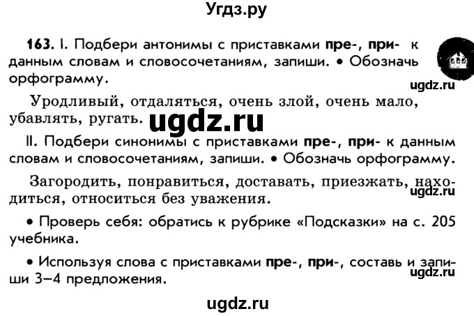 ГДЗ (Учебник) по русскому языку 5 класс Р.Н. Бунеев / упражнение № / 163