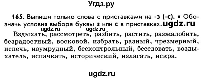 ГДЗ (Учебник) по русскому языку 5 класс Р.Н. Бунеев / упражнение № / 165