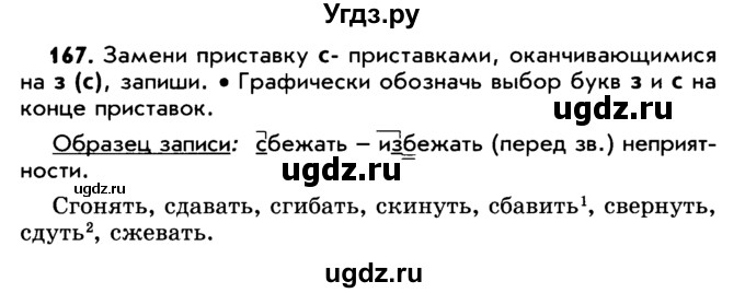 ГДЗ (Учебник) по русскому языку 5 класс Р.Н. Бунеев / упражнение № / 167