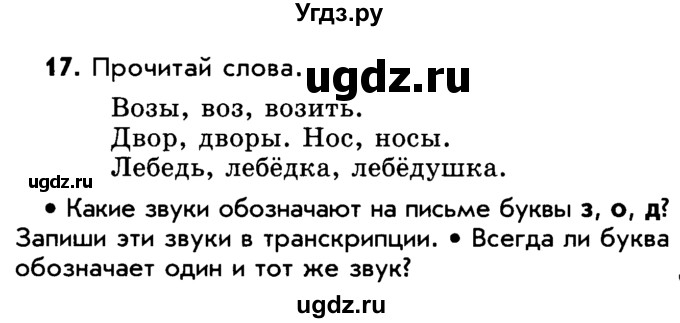 ГДЗ (Учебник) по русскому языку 5 класс Р.Н. Бунеев / упражнение № / 17