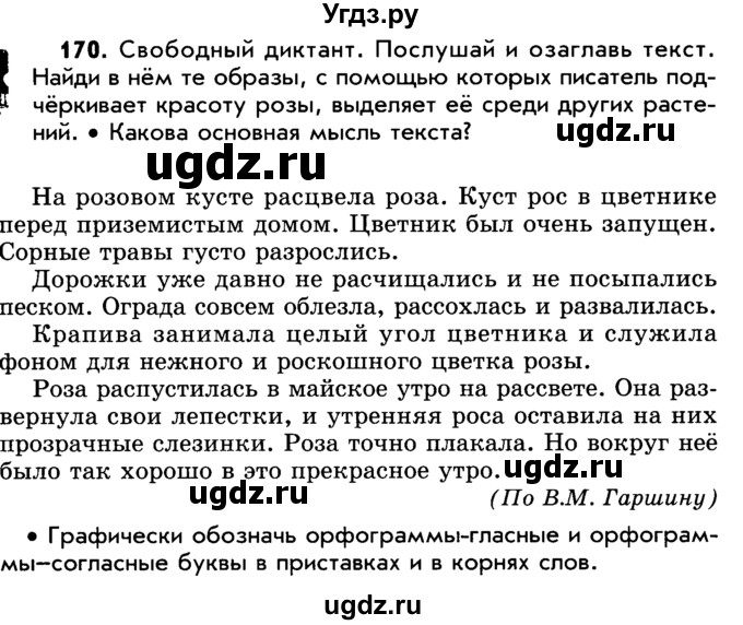 ГДЗ (Учебник) по русскому языку 5 класс Р.Н. Бунеев / упражнение № / 170