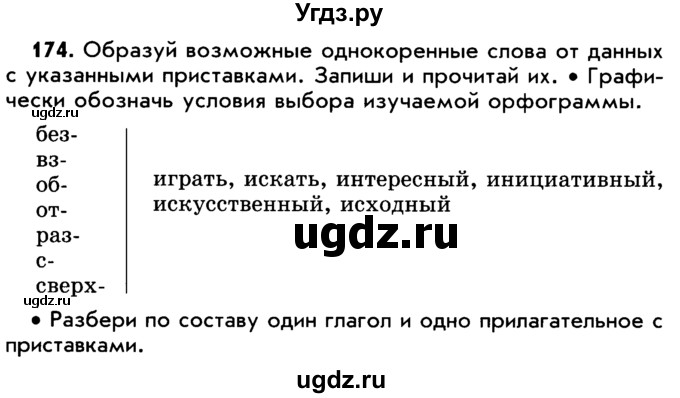 ГДЗ (Учебник) по русскому языку 5 класс Р.Н. Бунеев / упражнение № / 174