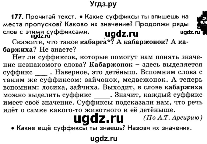 ГДЗ (Учебник) по русскому языку 5 класс Р.Н. Бунеев / упражнение № / 177