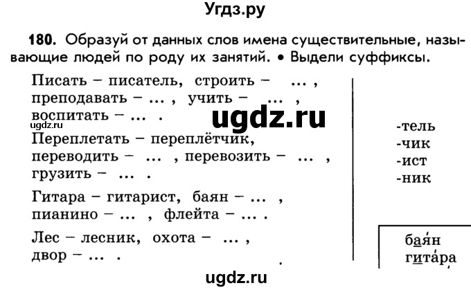 ГДЗ (Учебник) по русскому языку 5 класс Р.Н. Бунеев / упражнение № / 180