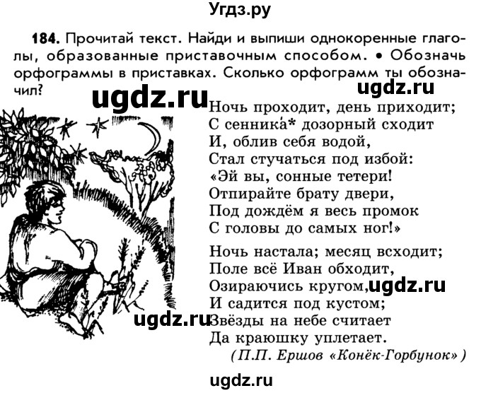 ГДЗ (Учебник) по русскому языку 5 класс Р.Н. Бунеев / упражнение № / 184