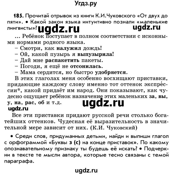 ГДЗ (Учебник) по русскому языку 5 класс Р.Н. Бунеев / упражнение № / 185