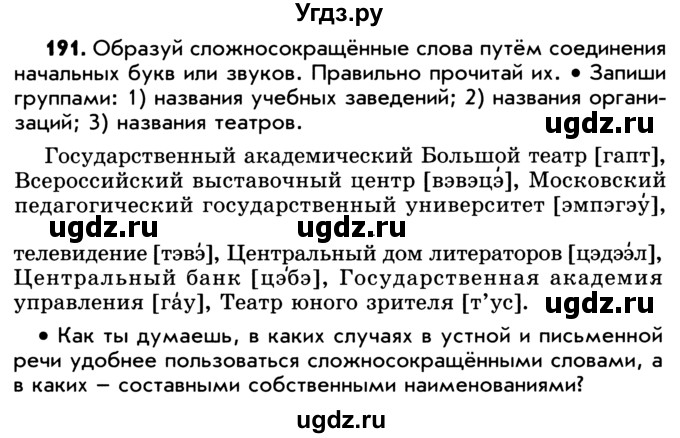 ГДЗ (Учебник) по русскому языку 5 класс Р.Н. Бунеев / упражнение № / 191