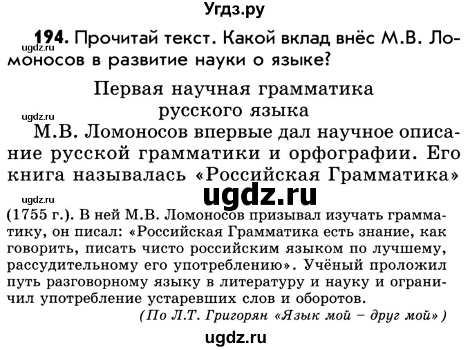 ГДЗ (Учебник) по русскому языку 5 класс Р.Н. Бунеев / упражнение № / 194