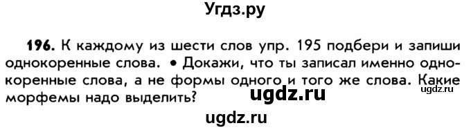 ГДЗ (Учебник) по русскому языку 5 класс Р.Н. Бунеев / упражнение № / 196