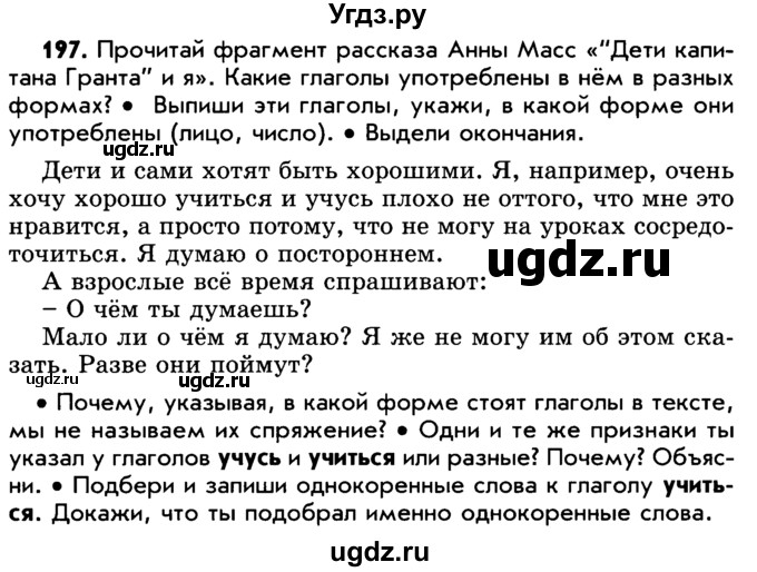 ГДЗ (Учебник) по русскому языку 5 класс Р.Н. Бунеев / упражнение № / 197