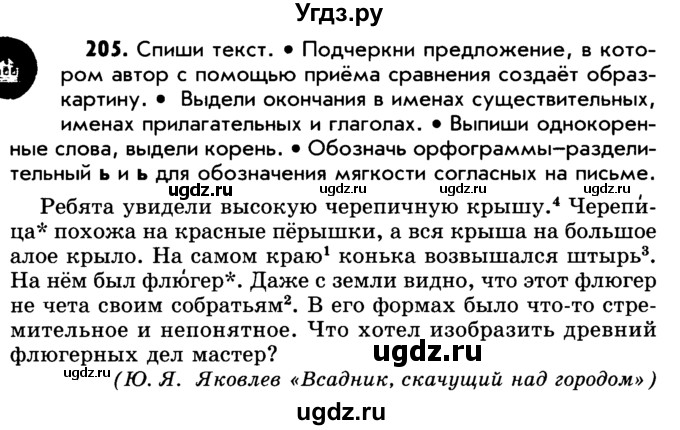 ГДЗ (Учебник) по русскому языку 5 класс Р.Н. Бунеев / упражнение № / 205