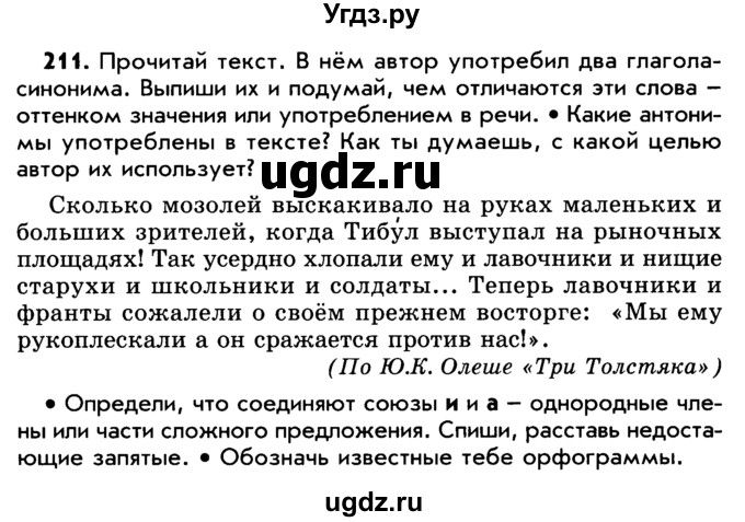 ГДЗ (Учебник) по русскому языку 5 класс Р.Н. Бунеев / упражнение № / 211