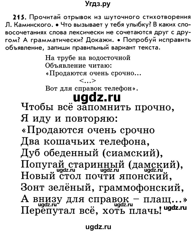 ГДЗ (Учебник) по русскому языку 5 класс Р.Н. Бунеев / упражнение № / 215