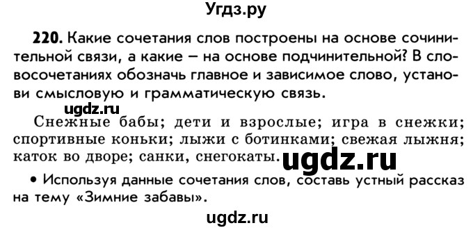 ГДЗ (Учебник) по русскому языку 5 класс Р.Н. Бунеев / упражнение № / 220