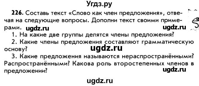 ГДЗ (Учебник) по русскому языку 5 класс Р.Н. Бунеев / упражнение № / 226