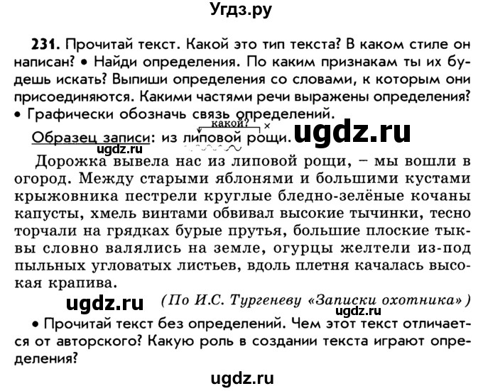 ГДЗ (Учебник) по русскому языку 5 класс Р.Н. Бунеев / упражнение № / 231