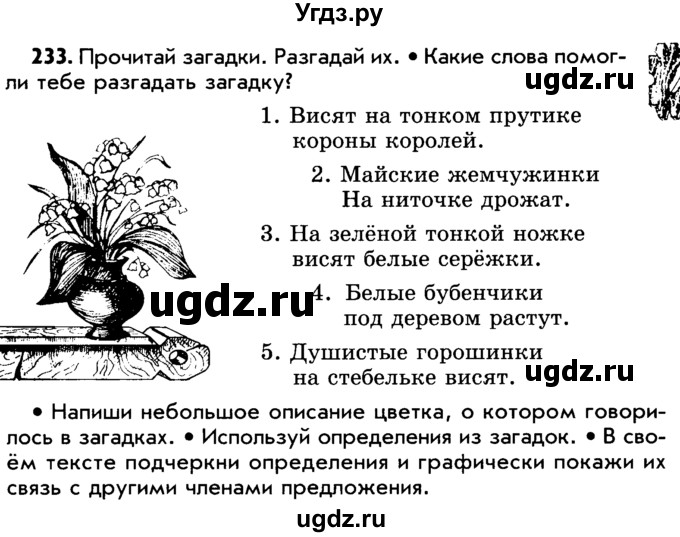 ГДЗ (Учебник) по русскому языку 5 класс Р.Н. Бунеев / упражнение № / 233