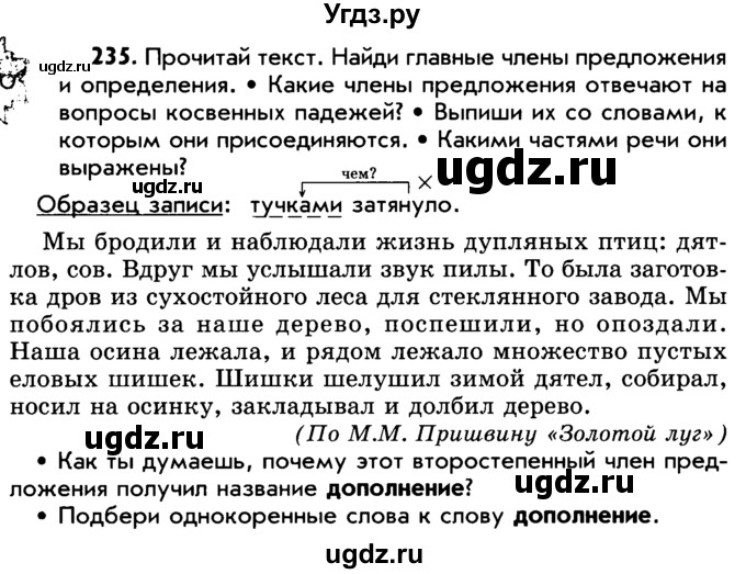 ГДЗ (Учебник) по русскому языку 5 класс Р.Н. Бунеев / упражнение № / 235