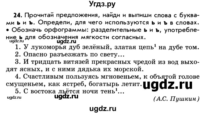 ГДЗ (Учебник) по русскому языку 5 класс Р.Н. Бунеев / упражнение № / 24