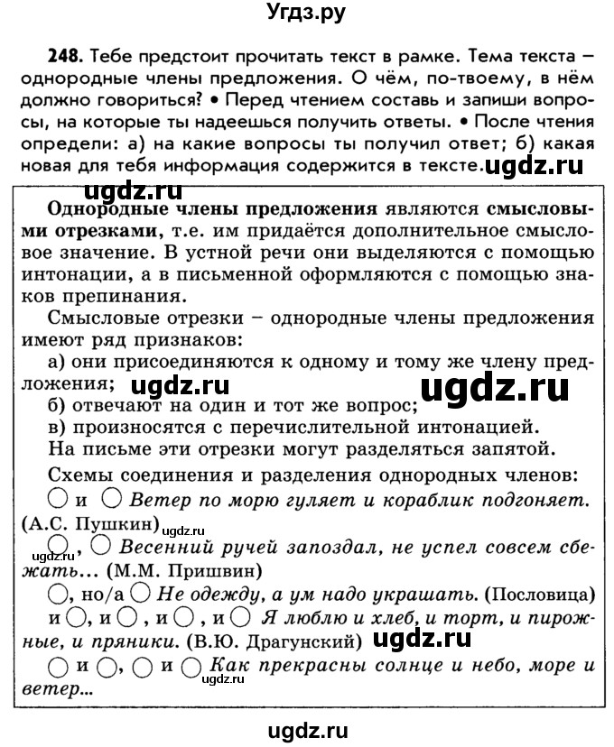 ГДЗ (Учебник) по русскому языку 5 класс Р.Н. Бунеев / упражнение № / 248