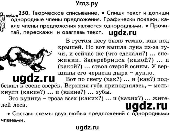 ГДЗ (Учебник) по русскому языку 5 класс Р.Н. Бунеев / упражнение № / 250