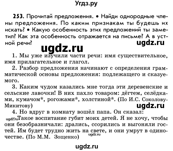 ГДЗ (Учебник) по русскому языку 5 класс Р.Н. Бунеев / упражнение № / 253