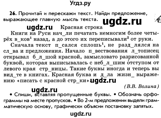 ГДЗ (Учебник) по русскому языку 5 класс Р.Н. Бунеев / упражнение № / 26