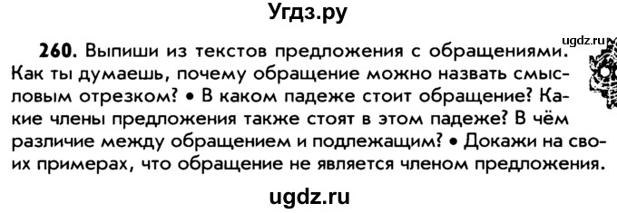 ГДЗ (Учебник) по русскому языку 5 класс Р.Н. Бунеев / упражнение № / 260