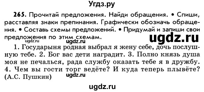 ГДЗ (Учебник) по русскому языку 5 класс Р.Н. Бунеев / упражнение № / 265