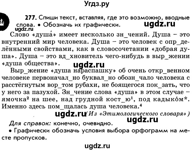 ГДЗ (Учебник) по русскому языку 5 класс Р.Н. Бунеев / упражнение № / 277