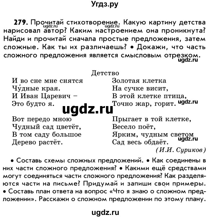 ГДЗ (Учебник) по русскому языку 5 класс Р.Н. Бунеев / упражнение № / 279