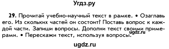 ГДЗ (Учебник) по русскому языку 5 класс Р.Н. Бунеев / упражнение № / 29