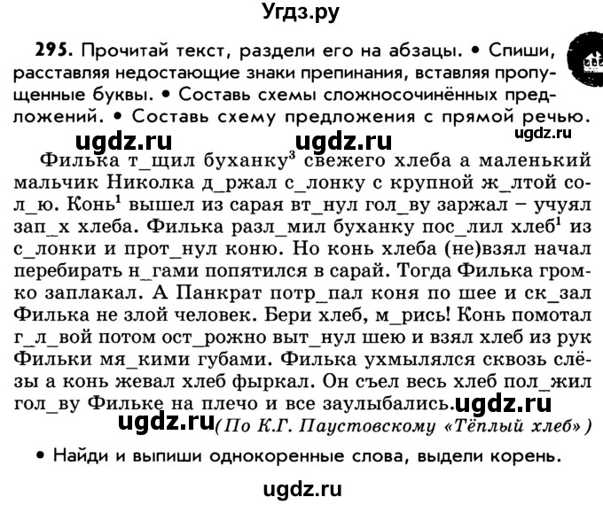 ГДЗ (Учебник) по русскому языку 5 класс Р.Н. Бунеев / упражнение № / 295