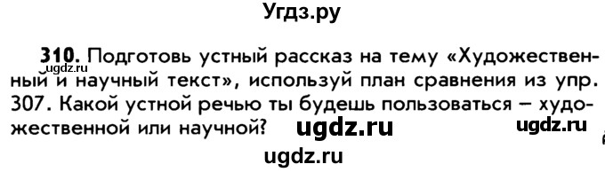 ГДЗ (Учебник) по русскому языку 5 класс Р.Н. Бунеев / упражнение № / 310