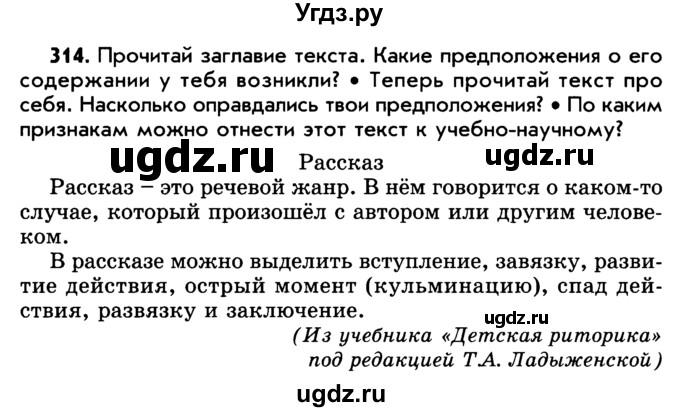 ГДЗ (Учебник) по русскому языку 5 класс Р.Н. Бунеев / упражнение № / 314