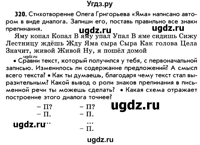 ГДЗ (Учебник) по русскому языку 5 класс Р.Н. Бунеев / упражнение № / 320