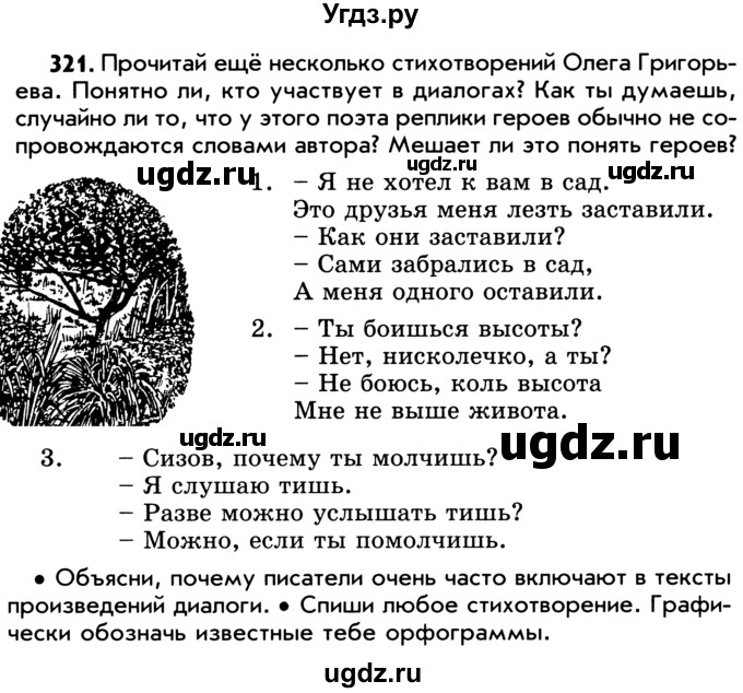 ГДЗ (Учебник) по русскому языку 5 класс Р.Н. Бунеев / упражнение № / 321