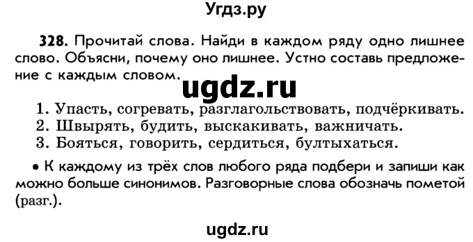 ГДЗ (Учебник) по русскому языку 5 класс Р.Н. Бунеев / упражнение № / 328