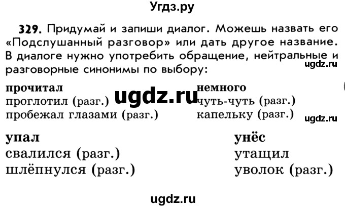 ГДЗ (Учебник) по русскому языку 5 класс Р.Н. Бунеев / упражнение № / 329