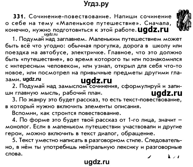 ГДЗ (Учебник) по русскому языку 5 класс Р.Н. Бунеев / упражнение № / 331