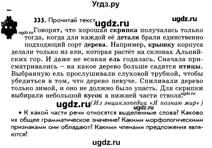 ГДЗ (Учебник) по русскому языку 5 класс Р.Н. Бунеев / упражнение № / 335