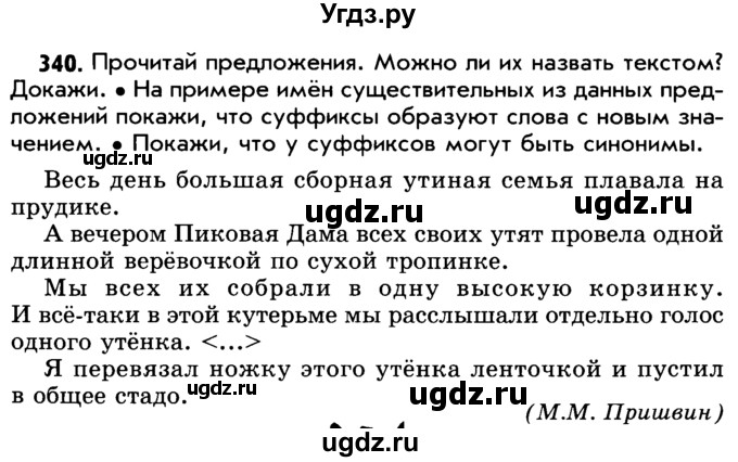 ГДЗ (Учебник) по русскому языку 5 класс Р.Н. Бунеев / упражнение № / 340