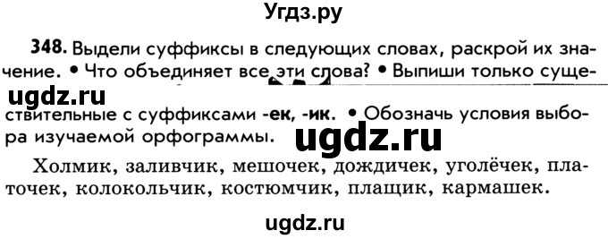 ГДЗ (Учебник) по русскому языку 5 класс Р.Н. Бунеев / упражнение № / 348