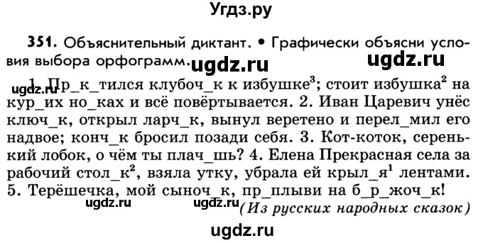 ГДЗ (Учебник) по русскому языку 5 класс Р.Н. Бунеев / упражнение № / 351