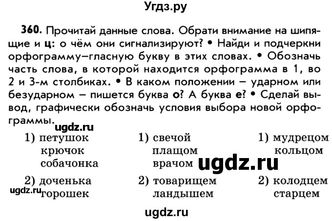 ГДЗ (Учебник) по русскому языку 5 класс Р.Н. Бунеев / упражнение № / 360