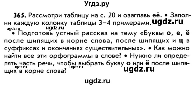 ГДЗ (Учебник) по русскому языку 5 класс Р.Н. Бунеев / упражнение № / 365