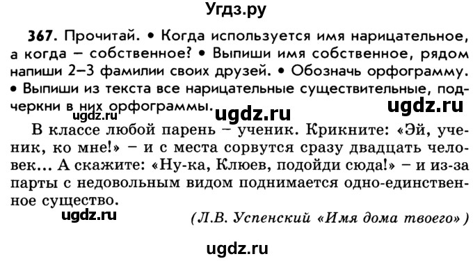 ГДЗ (Учебник) по русскому языку 5 класс Р.Н. Бунеев / упражнение № / 367